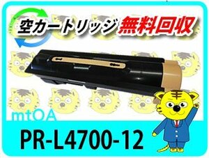 エヌイーシー用 エヌイーシー用 リサイクルトナー カートリッジ PR-L4700-12 マルチライター4700 / PR-L4700対応 再生品