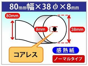 送料無料！感熱レジロール紙 80mm×38mm×8mm コアレス (20個入)