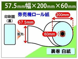 送料無料 券売機用ロール紙 57.5mm×200φ×60mm ブルー 裏巻 ミシン目なし　(5個入)