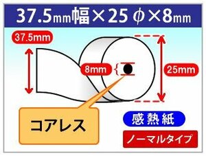 送料無料！感熱レジロール紙 37.5mm×25mm×8mm コアレス (50個入)