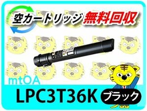 エプソン用 リサイクルトナー ETカートリッジ LPC3T36K ブラック 【2本セット】