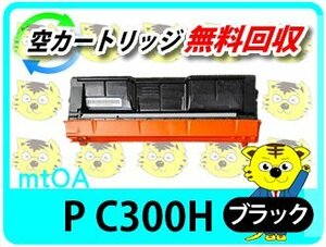 リコー用 リサイクルトナーカートリッジ P C300H ブラック 再生品【4本セット】