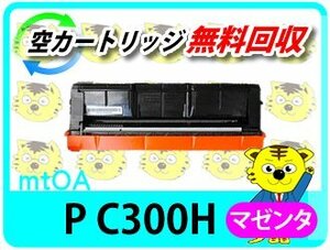 リコー用 リサイクルトナーカートリッジ P C300H マゼンタ 再生品【2本セット】