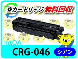 キャノン用 リサイクルトナーカートリッジ LBP654C LBP652C LBP651C MF735Cdw MF733Cdw MF731Cdw対応 シアン再生品