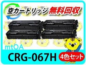 キャノン用 リサイクルトナーカートリッジ067H CRG-067H ROM付【4色セット】MF654Cdw/MF656Cdw対応品