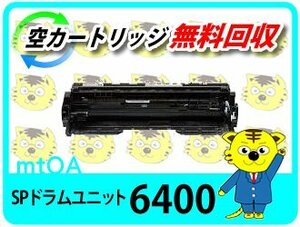 リコー用 SPドラムユニット6400 再生品 SP 6440/SP 6450/SP 6430/SP 6420/SP 6410対応