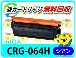 キャノン用 リサイクルトナーカートリッジ 064HC／CRG-064HCYN 【2本セット】