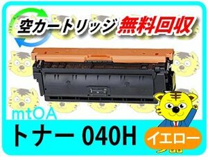 キャノン用 リサイクルカートリッジ トナー 040H イエロー 大容量 【4本セット】