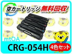 キャノン用 リサイクルトナーカートリッジ054H CRG-054H 【4色セット】 LBP622C/LBP621C/MF644Cdw/MF642Cdw対応品