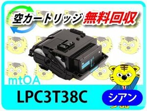 リサイクルトナー LPC3T38C ETカートリッジ シアン《 Mサイズ 》( LP-M818FZ3 LP-S8180 LP-S8180PS LP-S7180 LP-S7180Z対応 )