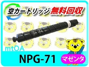 キャノン用 リサイクルトナーカートリッジ NPG-71 マゼンタ 【2本セット】