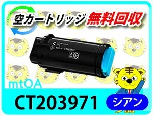 フジフィルム用 大容量リサイクルトナーカートリッジ CT203971 シアン 再生品【4本セット】