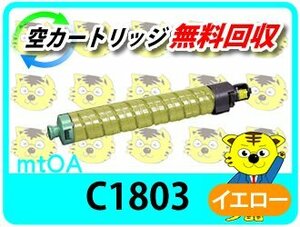 リコー用 リサイクルMPトナーキット C1803 イエロー 【4本セット】