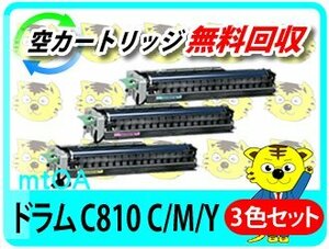 リコー用 リサイクル 感光体ドラムユニット C810 カラー（C/M/Y） 3色セット