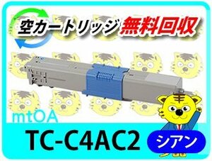 リサイクルトナーカートリッジ TC-C4AC2 再生品 大容量 シアン 【4本セット】