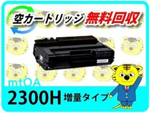 リコー用 リサイクルSPトナーカートリッジ2300H 《増量タイプ》【4本セット】