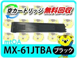 シャープ用 再生トナー MX-4170FN/MX-4170FV/MX-4171/MX-5150FN/MX-5150FV/MX-5151/MX-5170FN/MX-5170FV用 ブラック