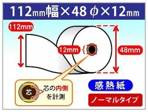 感熱ロール紙　112mm×48mm×12mm　（10個入）