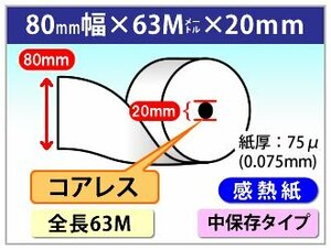 もどろーる 感熱レジロール紙 80mm × 63m × 20コアレス 75μ 60巻