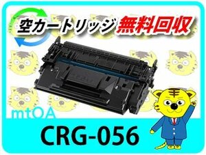 キャノン用 リサイクルトナーカートリッジ056 CRG-056 再生品 ★チップ付 LBP322i/LBP321/MF541dw/MF551dw対応