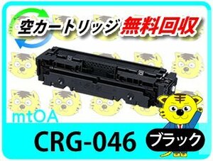 キャノン用 リサイクルトナーカートリッジ046 CRG-046BLK ブラック【2本セット】