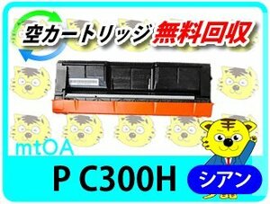 リコー用 リサイクルトナーカートリッジ P C301/P C301SF用 シアン 再生品