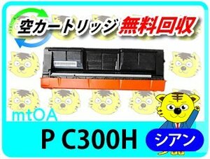 リコー用 リサイクルトナーカートリッジ P C300H シアン 再生品【2本セット】