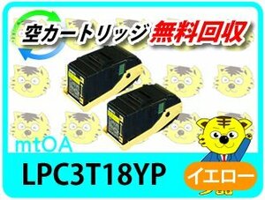 お買い得 エプソン用 再生トナーカートリッジ LPC3T18YP イエロー 2本入 再生品