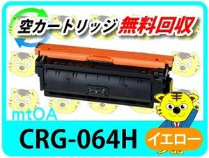 キャノン用 リサイクルトナーカートリッジ 064HY／CRG-064HYEL 【4本セット】