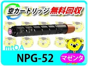 キャノン用 リサイクルトナーカートリッジ NPG-52 マゼンタ