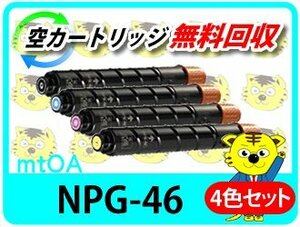 キャノン用 リサイクルトナーカートリッジNPG-46【4色セット】