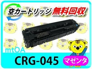 キャノン用 リサイクルトナーカートリッジ045 CRG-045MAG マゼンタ【2本セット】