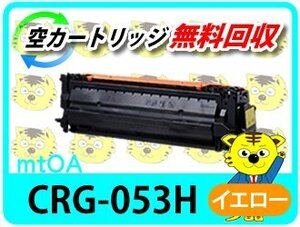 キャノン用 リサイクルトナーカートリッジ 053HY／CRG-053HYEL【2本セット】