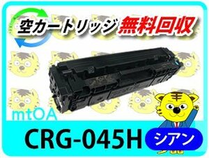 キャノン用 リサイクルトナーカートリッジ045H CRG-045HCYN シアン【4本セット】