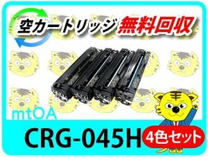 キャノン用 再生トナー カートリッジ045H CRG-045H 【4色セット】 LBP611C/LBP612C/MF632Cdw/MF634Cdw対応品