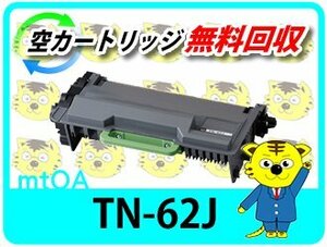 ブラザー用 リサイクルトナーカートリッジ TN-62J　HL-L6400DW/HL-L5200DW/HL-L5100DN/MFC-L6900DW/MFC-L5755DW対応