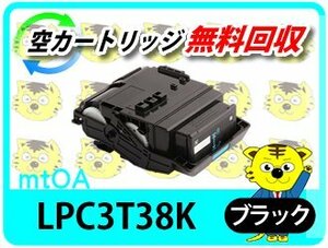  recycle toner LPC3T38K ET cartridge black { M size }[2 pcs set ]