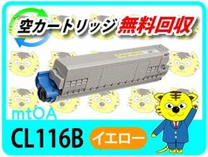 フジツウ用 再生トナーカートリッジCL116B XL-C8350用 イエロー