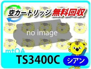 ムラテック用 リサイクルトナー TS3400C シアン 5K (緑レバー用)【2本セット】