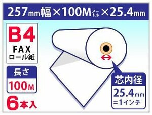 送料無料 B4 FAX用感熱ロール紙 257mm×100m×25.4mm (6本入)