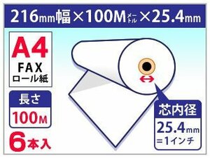 送料無料 A4 FAX用感熱ロール紙 216mm×100m×25.4mm (6本入)