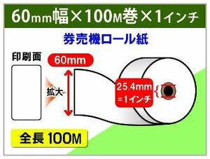 送料無料！券売機用ロール紙 60×100m×25.4(1インチ) 105μ (8個入)