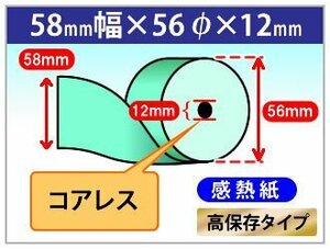 送料無料！感熱カラーロール紙 58mm×56mm×12mm コアレス ブルー 高保存タイプ (20個入)/ クレジット端末用