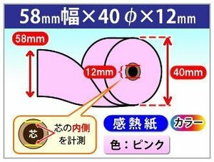 送料無料 感熱カラーロール紙 58mm×40mm×12mm ピンク (200個入)