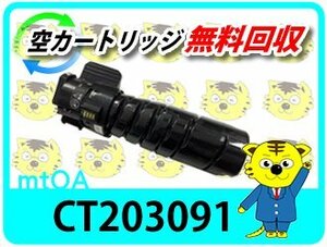 ゼロックス用 リサイクルトナーカートリッジ CT203091【2本セット】