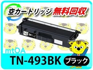 ブラザー用 リサイクルトナーカートリッジ TN-493BK ブラック 【2本セット】 再生品