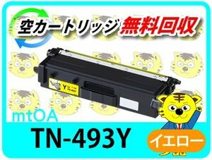 ブラザー用 リサイクルトナーカートリッジ TN-493Yイエロー 再生品