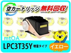 エプソン用 リサイクルトナー《 Mサイズの1.3倍増量タイプ》LPC3T35Y ETカートリッジ イエロー 再生品( LP-S6160 LP-S616C8対応)