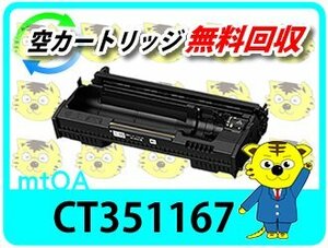 ゼロックス用 リサイクルドラムカートリッジ CT351167 ドキュプリント 3500d / 4400d 対応