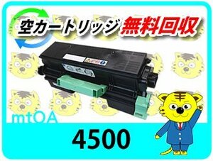 リコー用 リサイクルSPトナー カートリッジ4500 SP 4500/SP 4510対応 再生品